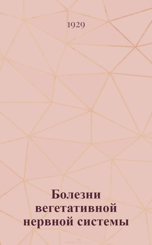 Болезни вегетативной нервной системы