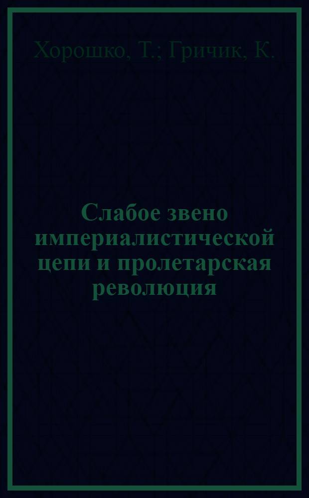 Слабое звено империалистической цепи и пролетарская революция : (О некоторых моментах ленинского учения о пролетарской революции и об ошибках т. Бухарина)