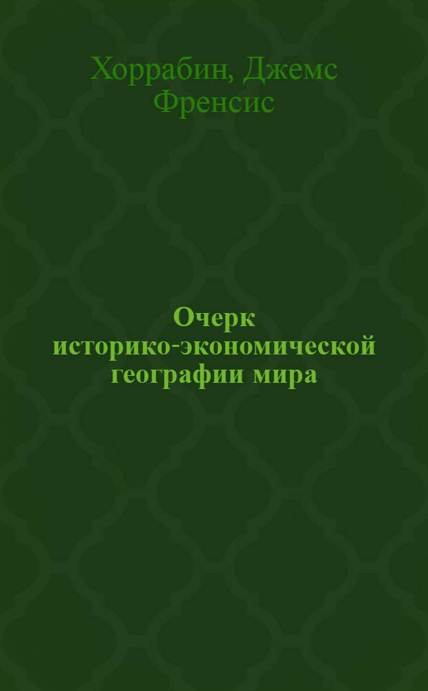 Очерк историко-экономической географии мира