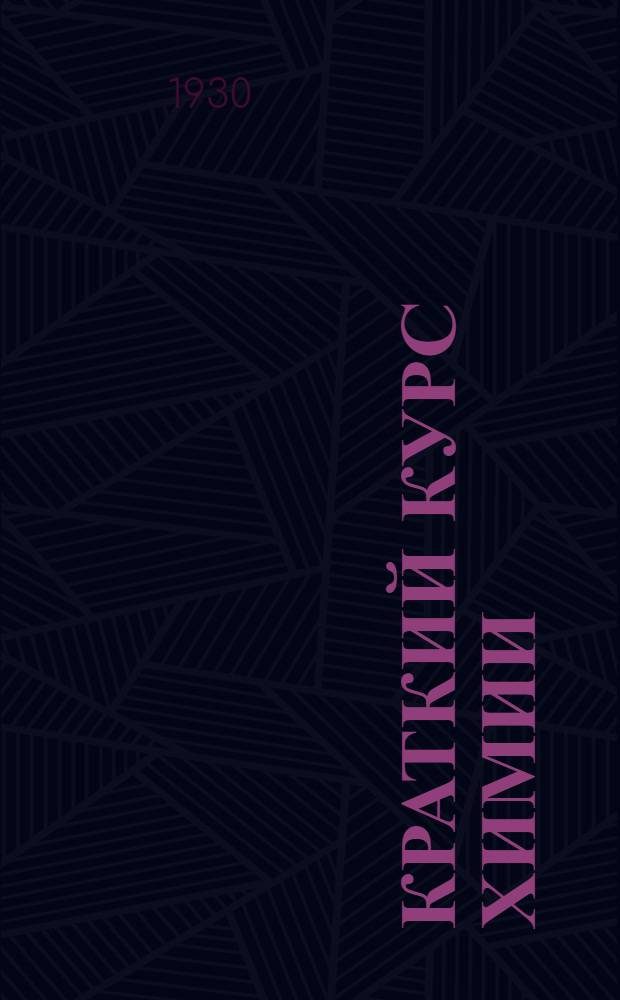 Краткий курс химии : Старший концентр труд-школы