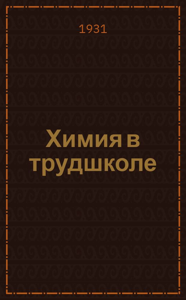 Химия в трудшколе : Для 5-6 года обучения. Ч. 1-. Ч. 1