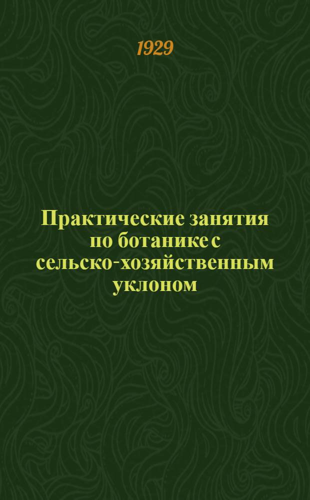 Практические занятия по ботанике с сельско-хозяйственным уклоном : Для городской школы II ступени