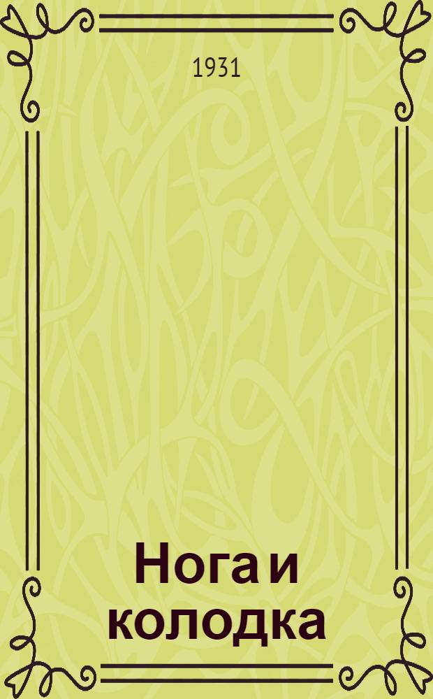 Нога и колодка