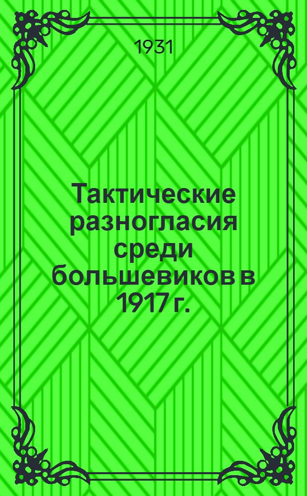 Тактические разногласия среди большевиков в 1917 г.