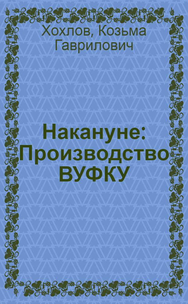 Накануне : Производство ВУФКУ : Либретто и методические указания к беседе