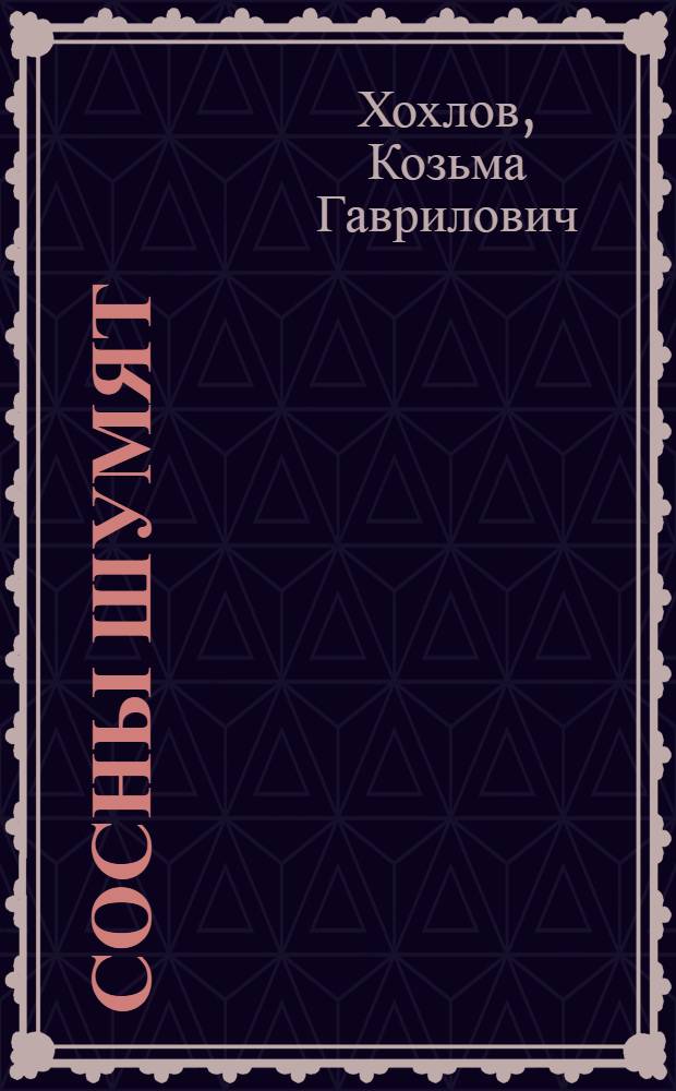 Сосны шумят : Киноповесть в 7 частях : Либретто и методические указания к беседе