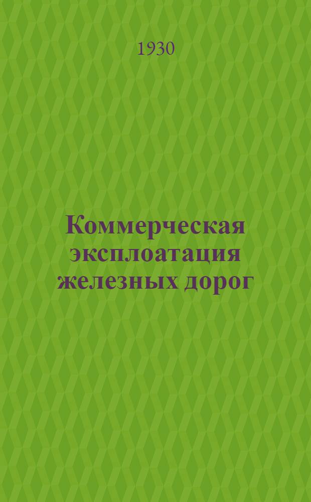 Коммерческая эксплоатация железных дорог : Условия перевозок и тарифы