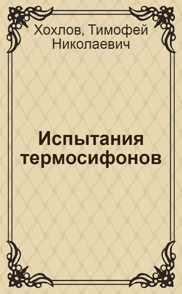 Испытания термосифонов
