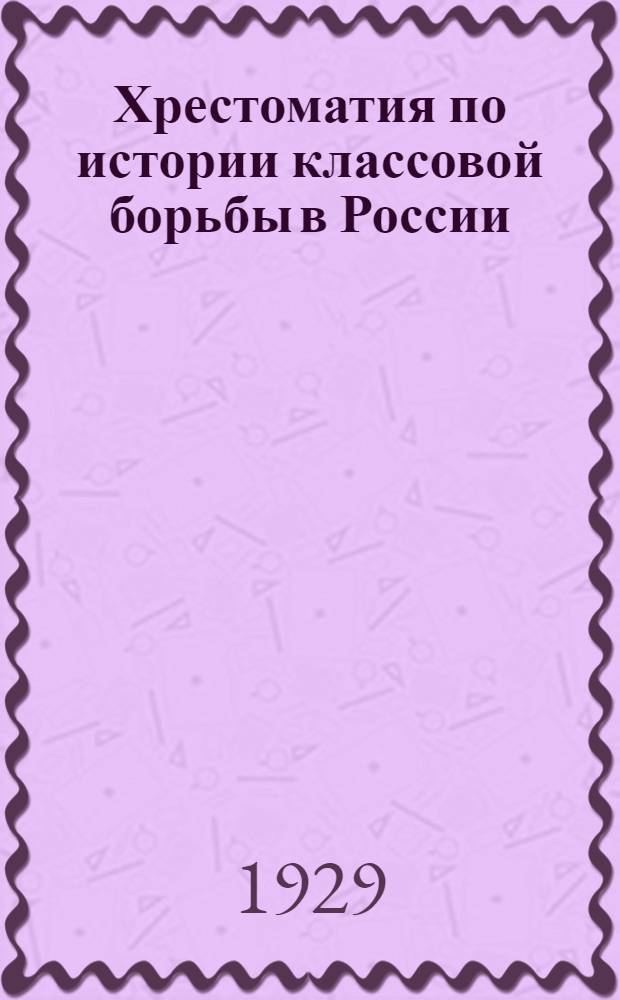 Хрестоматия по истории классовой борьбы в России