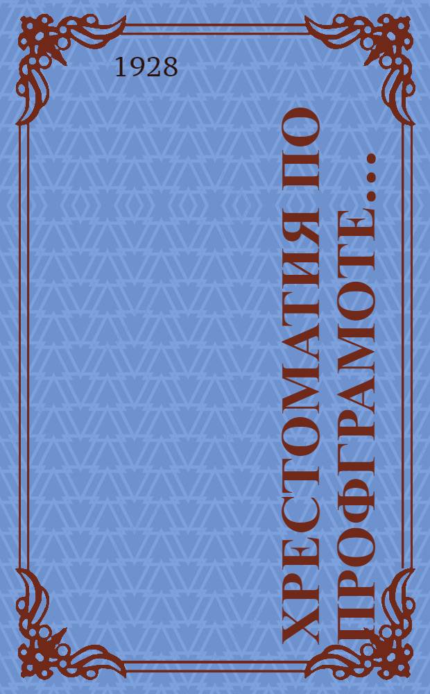 Хрестоматия по профграмоте .. : Пособие для школ и кружков профграмоты и саомобразования. Вып. 1-. Вып. 1