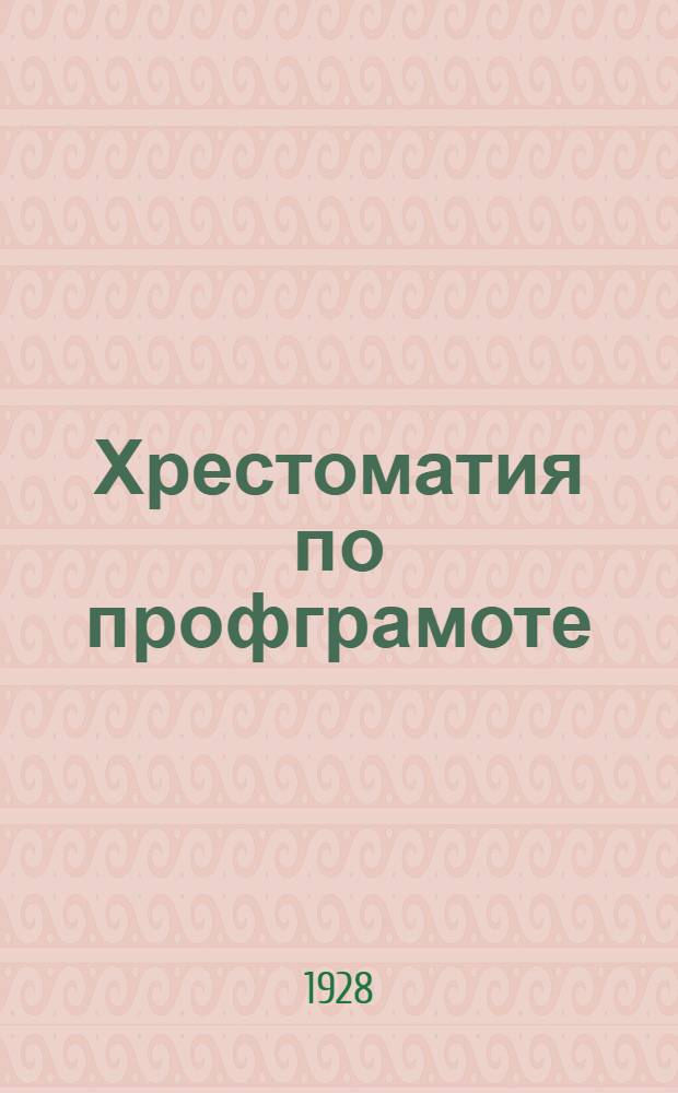 Хрестоматия по профграмоте : Вып. 1 Пособие для школ и кружков профграмоты и самообразования. Вып. 4