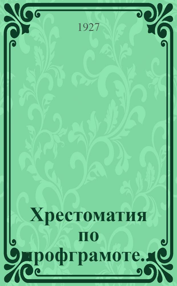 Хрестоматия по профграмоте .. : Пособие для школ и кружков профграмоты и самообразования. Вып. 1