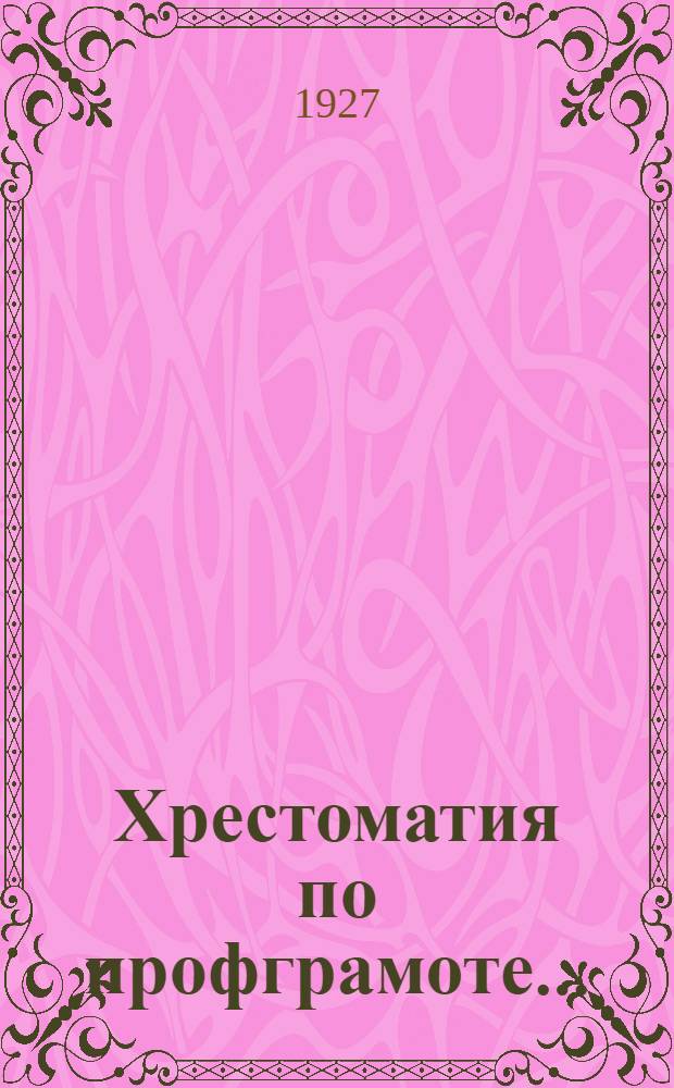 Хрестоматия по профграмоте .. : Пособие для школ и кружков профграмоты и самообразования. Вып. 2