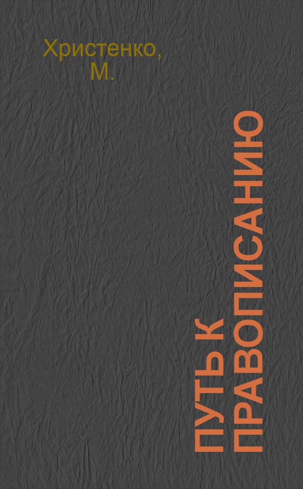 Путь к правописанию