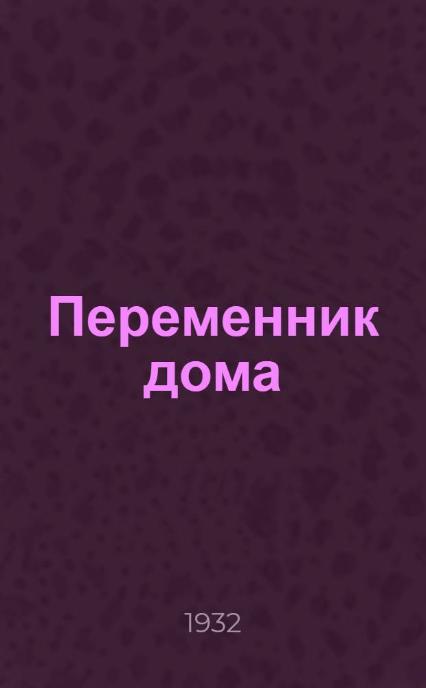 Переменник дома