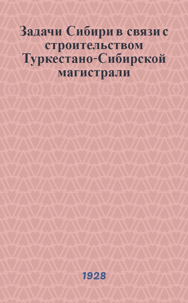 Задачи Сибири в связи с строительством Туркестано-Сибирской магистрали