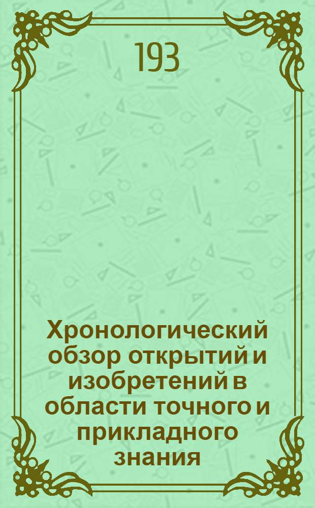 Хронологический обзор открытий и изобретений в области точного и прикладного знания