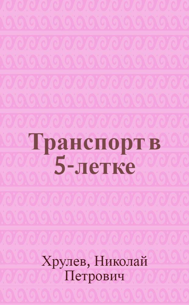 Транспорт в 5-летке