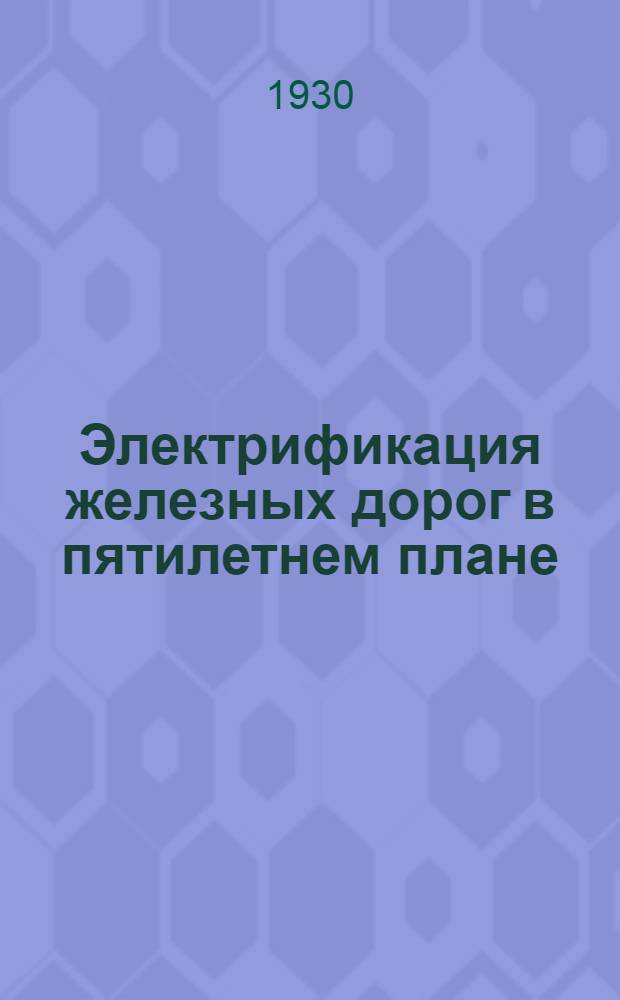 Электрификация железных дорог в пятилетнем плане
