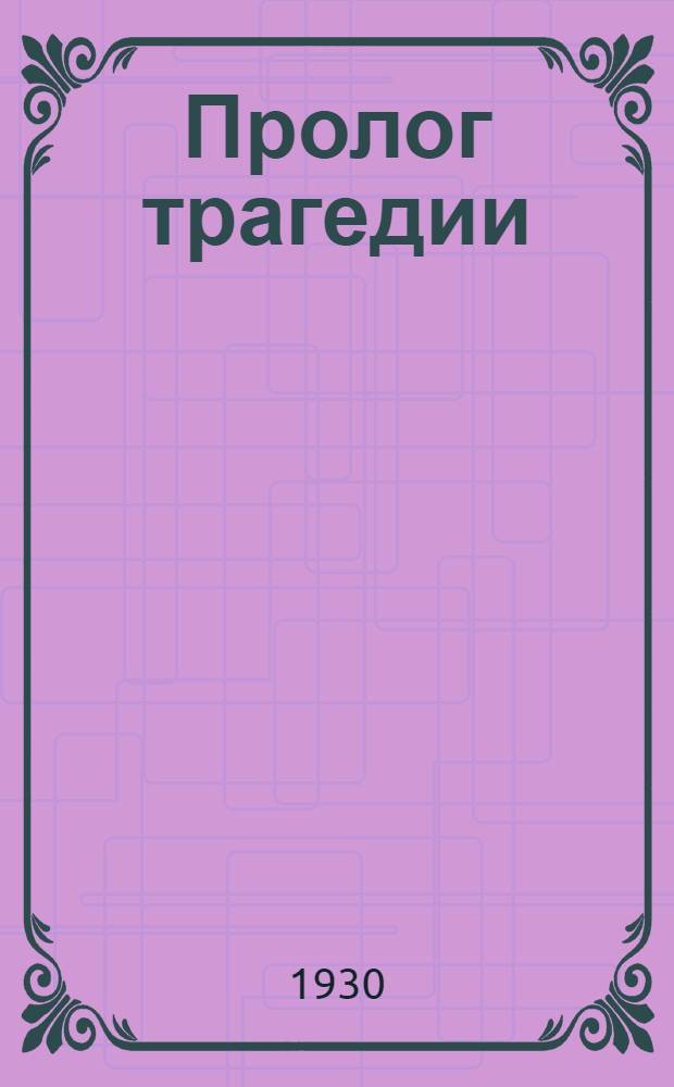 Пролог трагедии : К истории противодействия принятию Государем Императором Николаем II Верховного Главнокомандования