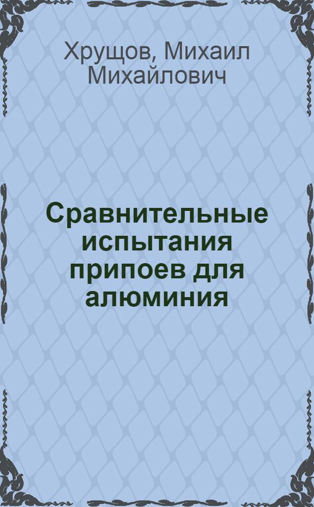 Сравнительные испытания припоев для алюминия