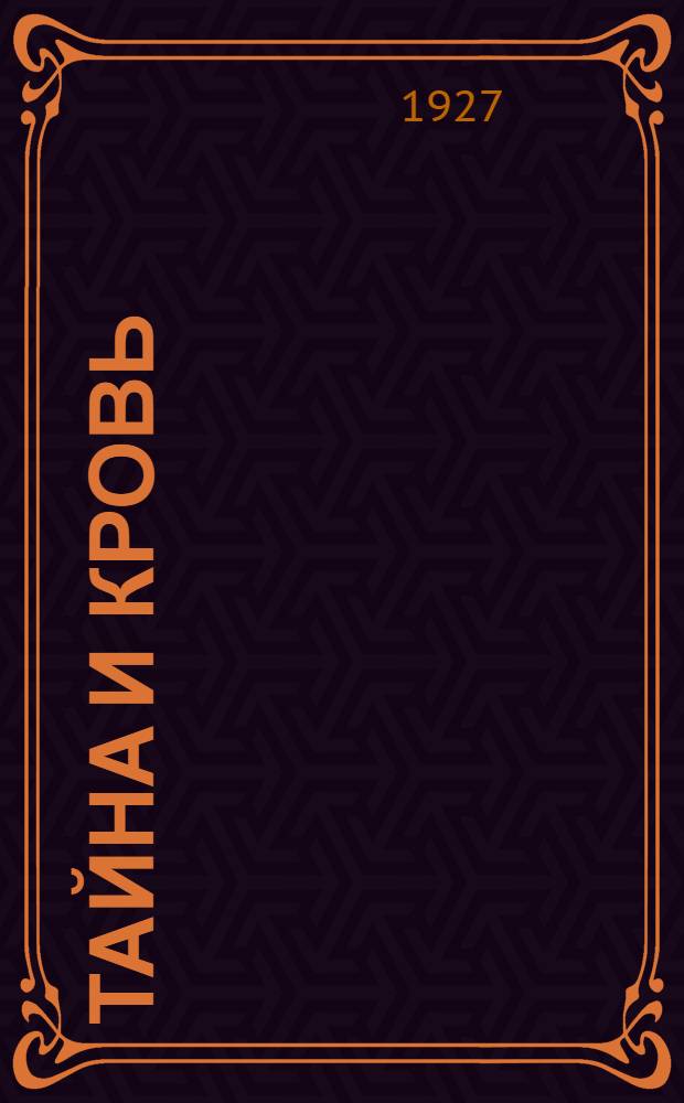 Тайна и кровь : Роман