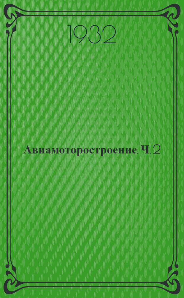 Авиамоторостроение. Ч. 2