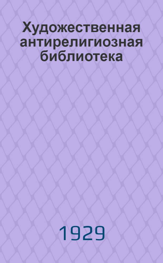 Художественная антирелигиозная библиотека : Прил. к газ. "Безбожник" на 1929 г. Вып. 7-8 : Аббат Жюль