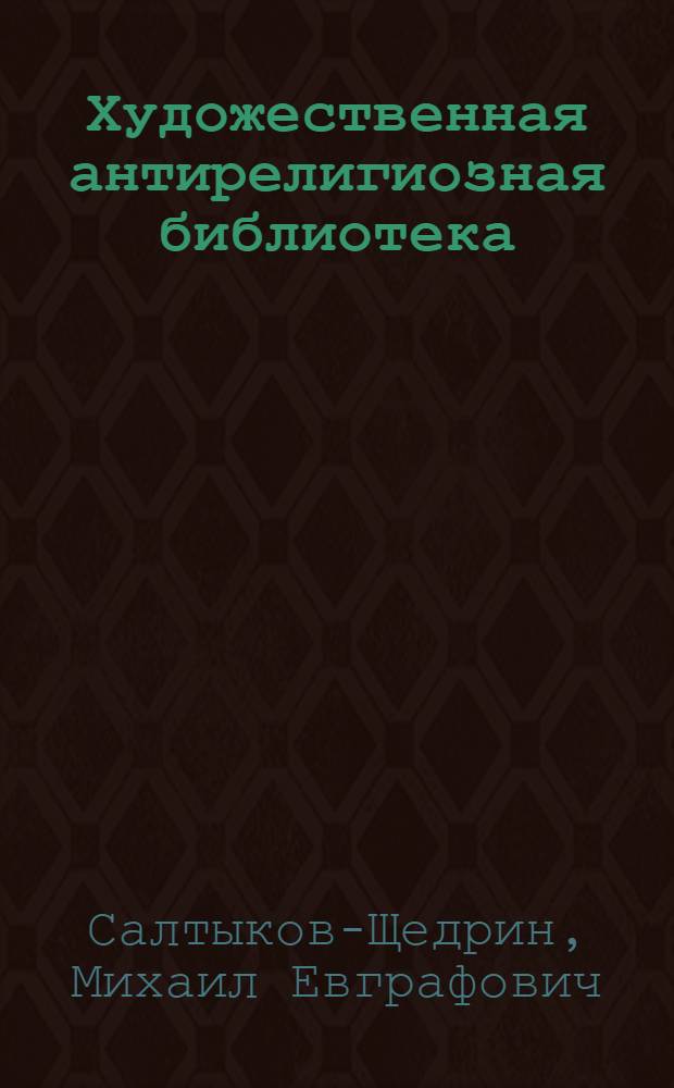 Художественная антирелигиозная библиотека : Прил. к газ. "Безбожник" на 1929 г. Вып. 20 : Господа Головлевы