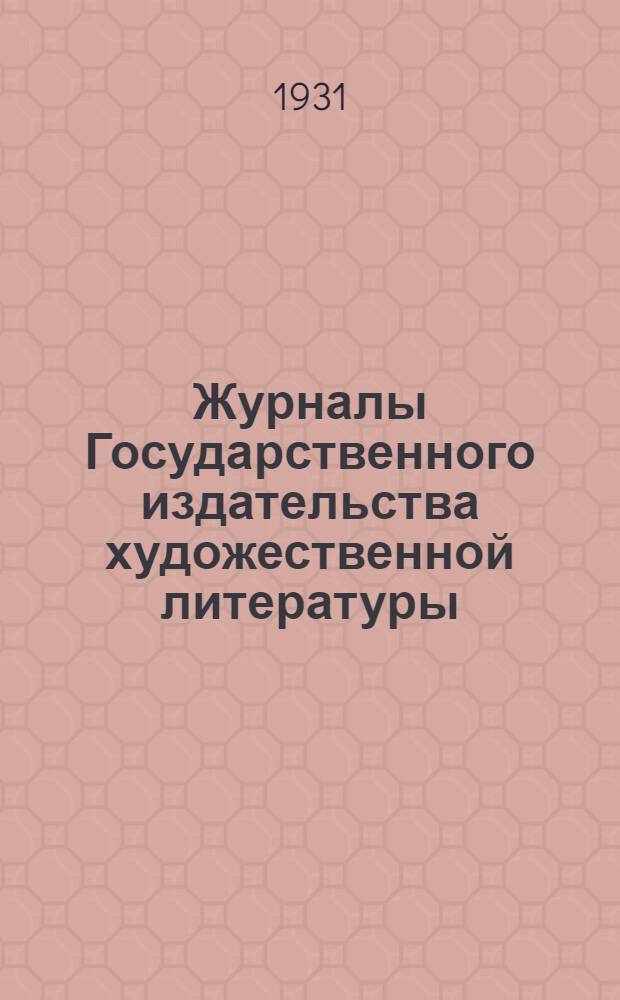 Журналы Государственного издательства художественной литературы : Проспект на 1932 г