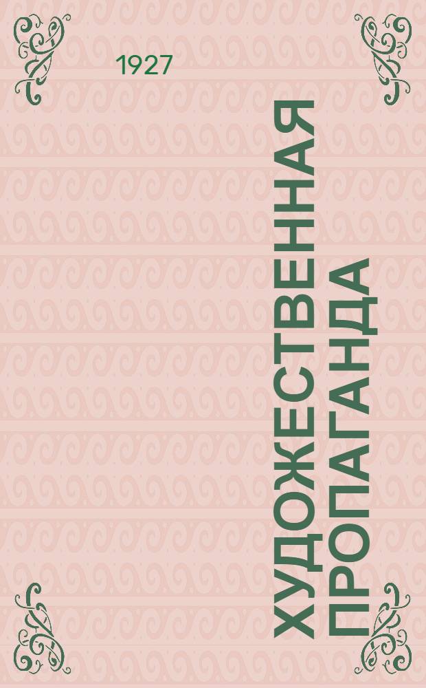 Художественная пропаганда : Литература, худ. рассказывание, музыка, изобр. искусство, театр и кино
