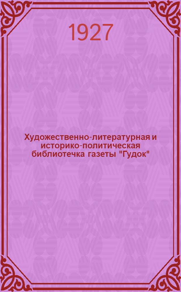 Художественно-литературная и историко-политическая библиотечка газеты "Гудок" : Прил. к газ. "Гудок". № 1-48. № 1 : Кровавое воскресение (9 января 1905 года) в художественной литературе