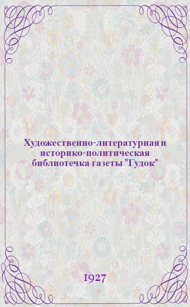 Художественно-литературная и историко-политическая библиотечка газеты "Гудок" : Прил. к газ. "Гудок". № 1-48. № 5-6 : От Ипатьевского монастыря к дому купца Ипатьева