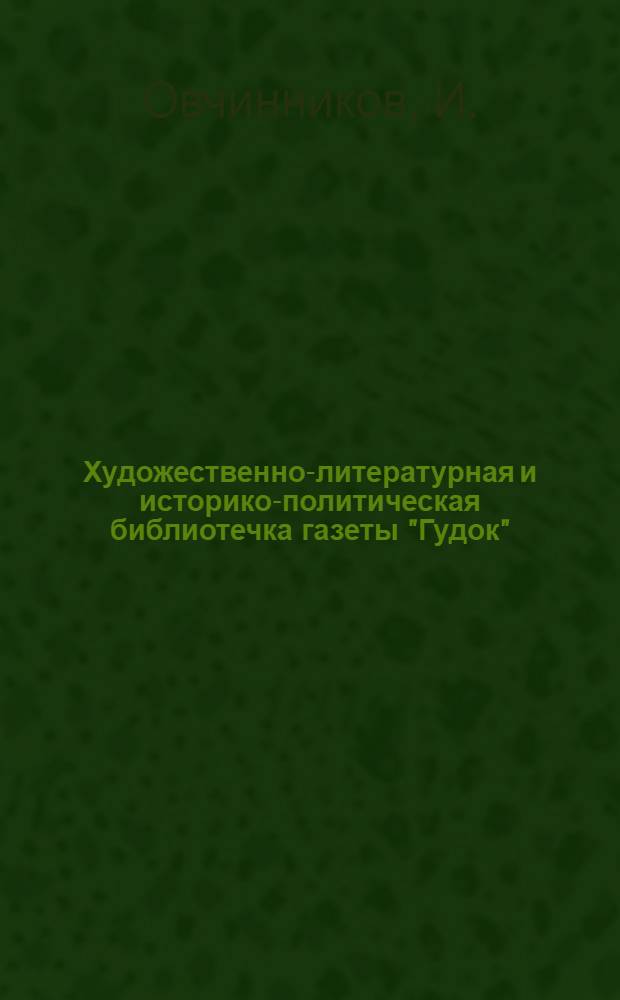 Художественно-литературная и историко-политическая библиотечка газеты "Гудок" : Прил. к газ. "Гудок". № 1-48. № 11 : На прорве
