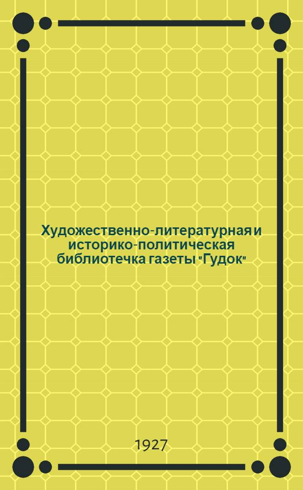 Художественно-литературная и историко-политическая библиотечка газеты "Гудок" : Прил. к газ. "Гудок". № 1-48. № 13-14 : Форд и фордизм
