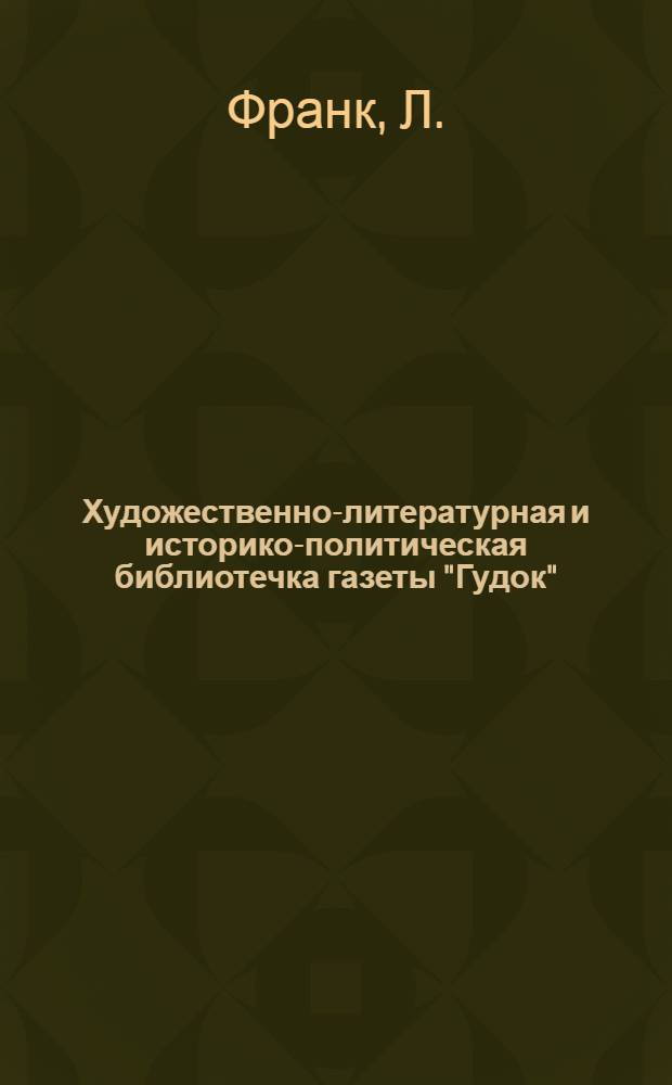 Художественно-литературная и историко-политическая библиотечка газеты "Гудок" : Прил. к газ. "Гудок". № 1-48. № 15 : В последнем вагоне