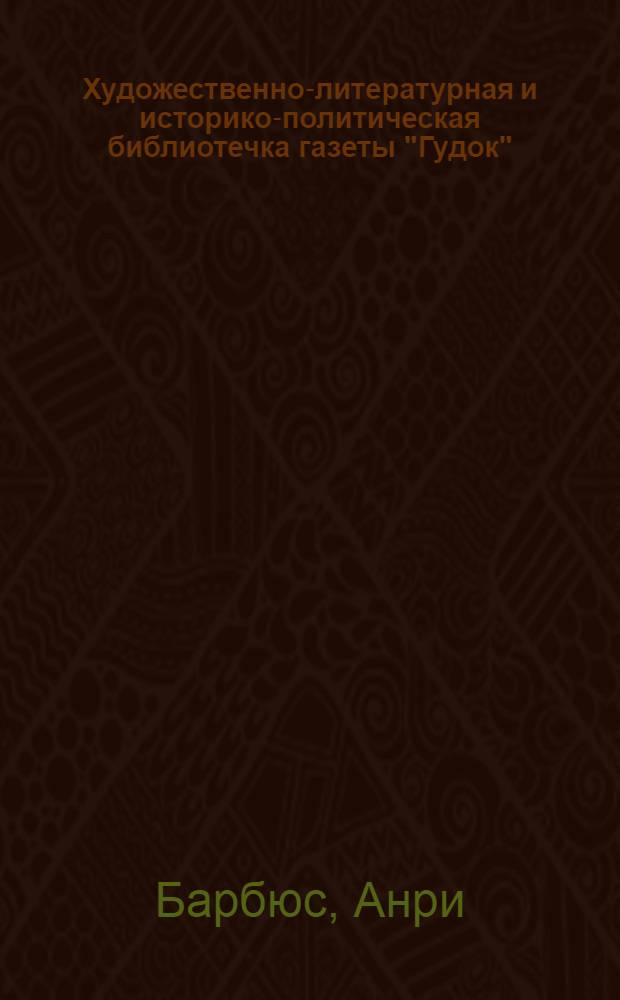 Художественно-литературная и историко-политическая библиотечка газеты "Гудок" : Прил. к газ. "Гудок". № 1-48. № 16 : Новые рассказы