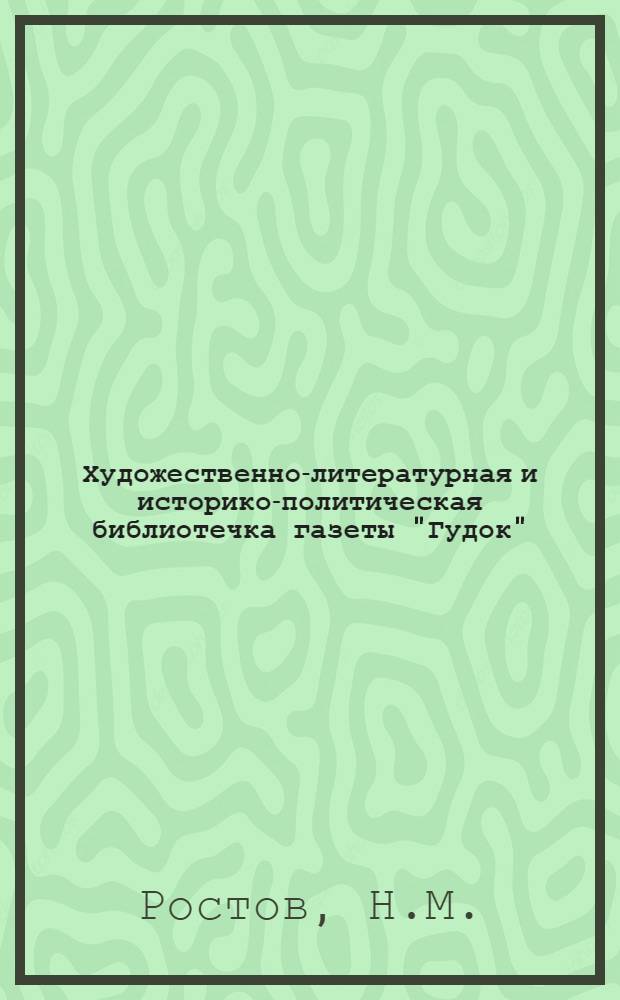 Художественно-литературная и историко-политическая библиотечка газеты "Гудок" : Прил. к газ. "Гудок". № 1-48. № 19 : "Техник Григорович"