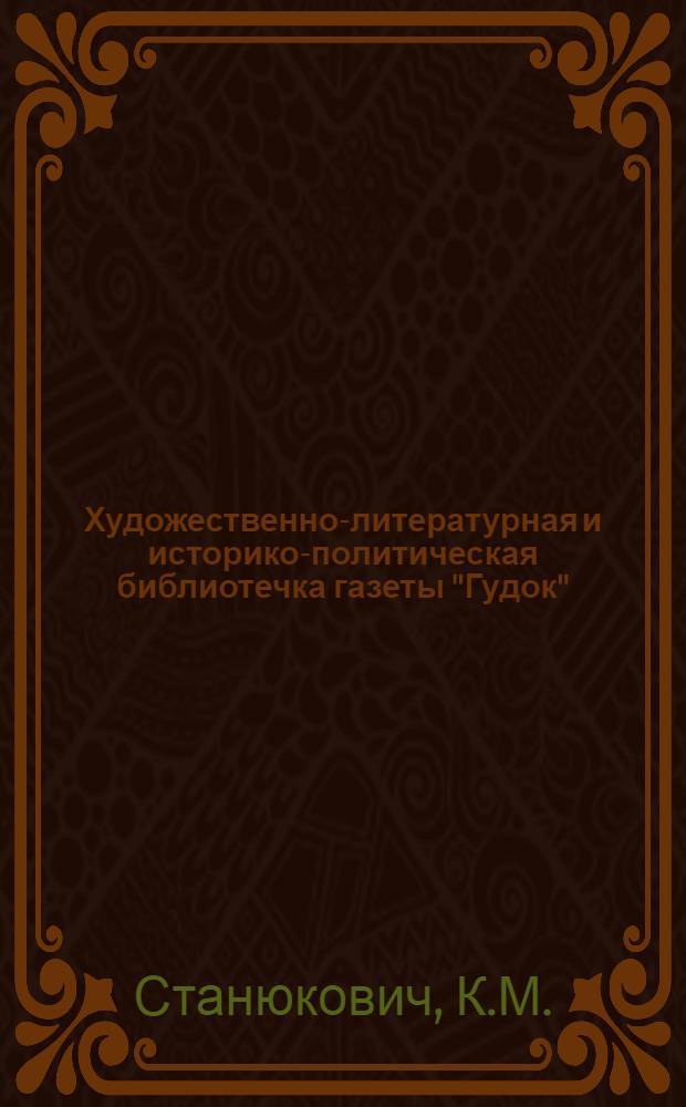 Художественно-литературная и историко-политическая библиотечка газеты "Гудок" : Прил. к газ. "Гудок". № 1-48. № 26-27 : Рассказы