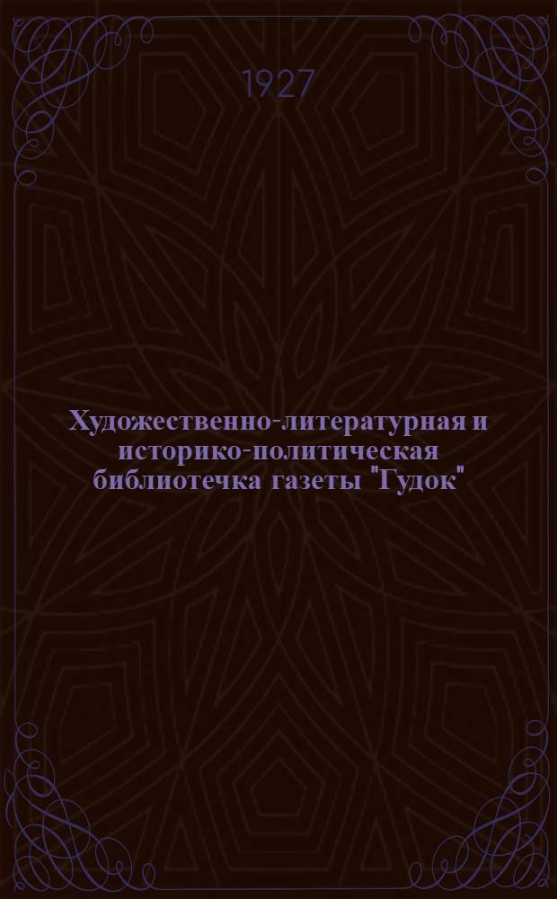 Художественно-литературная и историко-политическая библиотечка газеты "Гудок" : Прил. к газ. "Гудок". № 1-48. № 29-30 : Боги жаждут