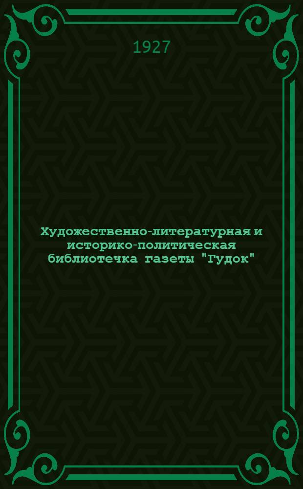 Художественно-литературная и историко-политическая библиотечка газеты "Гудок" : Прил. к газ. "Гудок". № 1-48. № 38 : Убийство германского посла Мирбаха и восстание левых эсеров