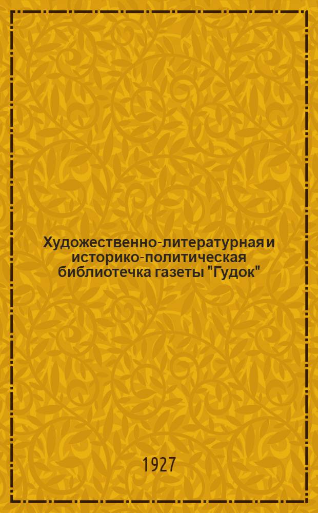 Художественно-литературная и историко-политическая библиотечка газеты "Гудок" : Прил. к газ. "Гудок". № 1-48. № 41-42 : История одной жизни