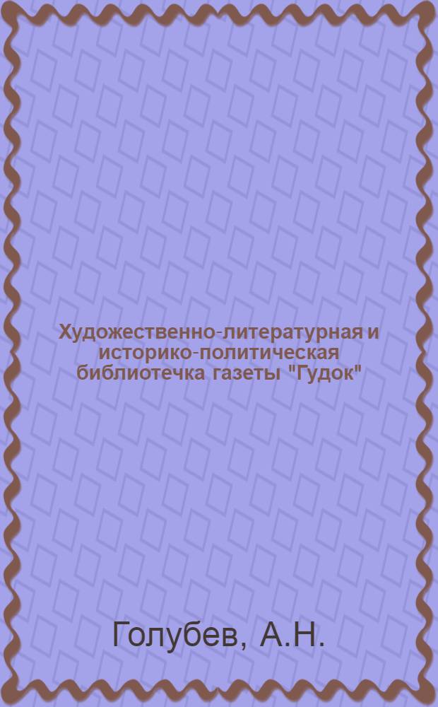 Художественно-литературная и историко-политическая библиотечка газеты "Гудок" : Прил. к газ. "Гудок". № 1-48. № 43 : Швейцар Морко