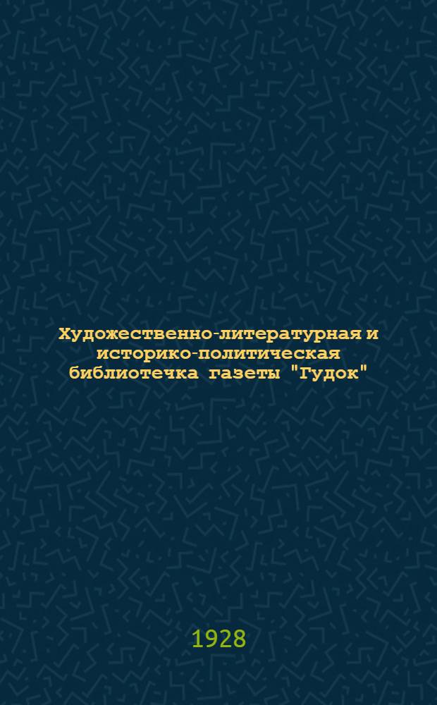 Художественно-литературная и историко-политическая библиотечка газеты "Гудок" : Прил. к газ. "Гудок". № 1-48. № 1 : Машинист Гаврилов