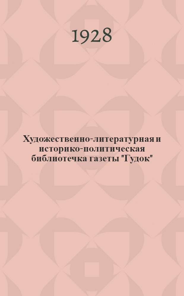 Художественно-литературная и историко-политическая библиотечка газеты "Гудок" : Прил. к газ. "Гудок". № 1-48. № 10-11 : Союз мастеровых и рабочих