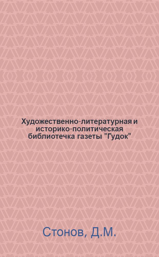 Художественно-литературная и историко-политическая библиотечка газеты "Гудок" : Прил. к газ. "Гудок". № 1-48. № 27-28 : Полянские дни