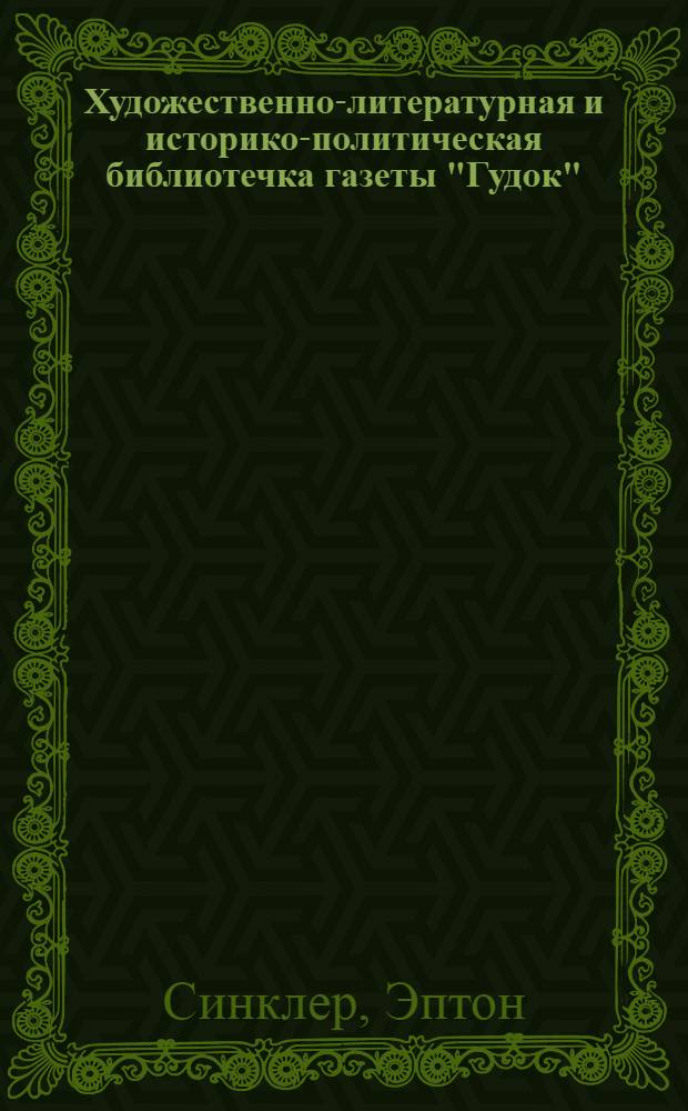 Художественно-литературная и историко-политическая библиотечка газеты "Гудок" : Прил. к газ. "Гудок". № 1-48. № 29-30, 31-32, 33-34 : Джунгли