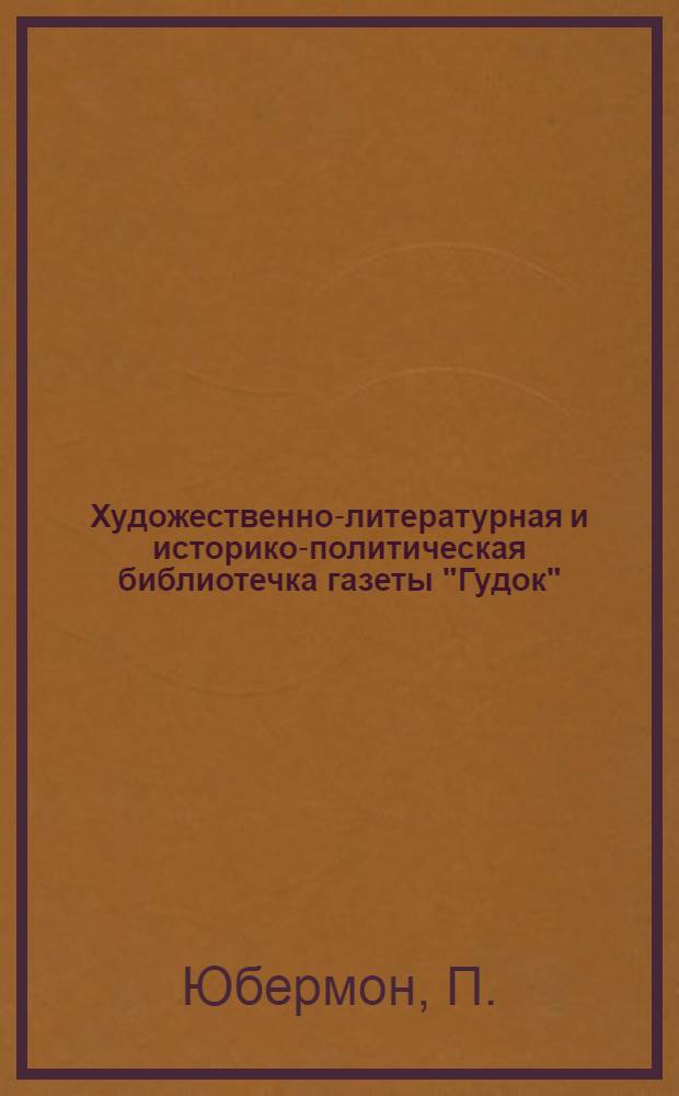 Художественно-литературная и историко-политическая библиотечка газеты "Гудок" : Прил. к газ. "Гудок". № 1-48. № 37-38 : Истерзанная земля