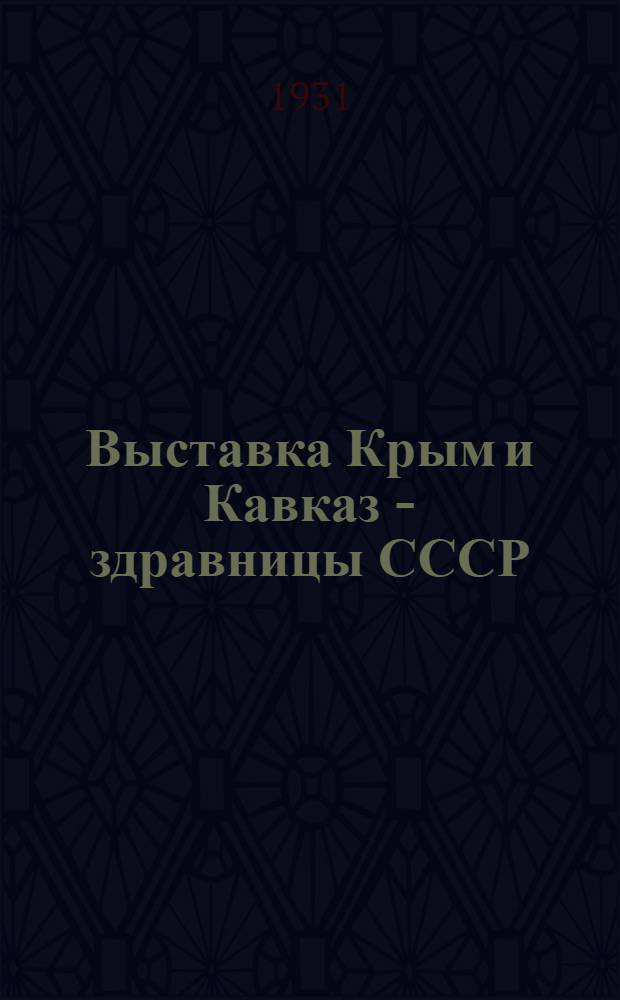 Выставка Крым и Кавказ - здравницы СССР : каталог