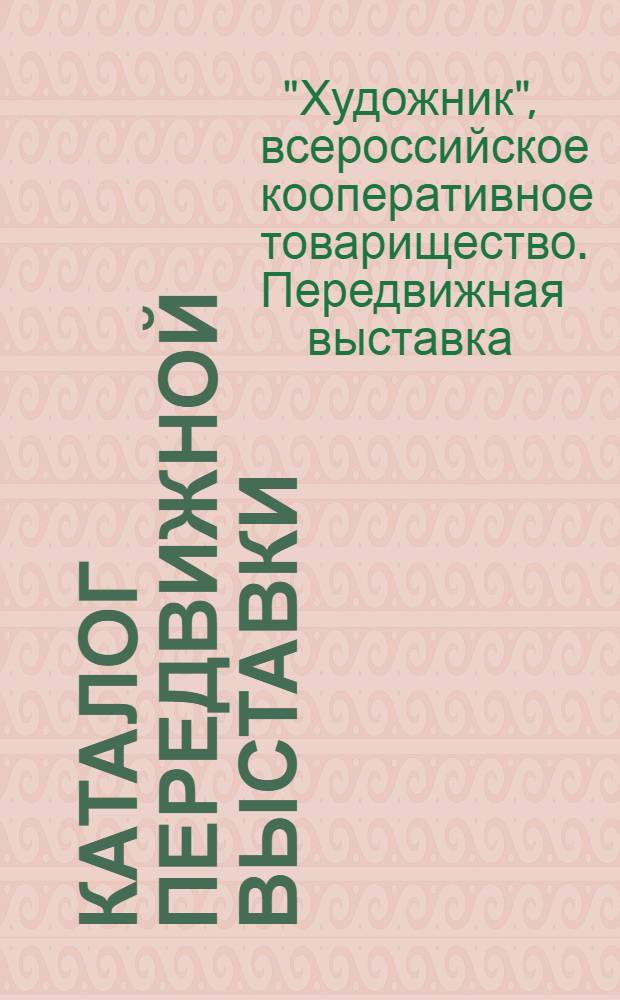 Каталог Передвижной выставки : Живопись, рисунок, графика, плакат, текстиль : Свердловск, Магнитогорск, Омск ... и др.